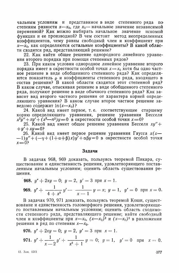 Николай Матвеев - Сборник задач и упражнений по обыкновенным дифференциальным уравнениям - Страница № 178