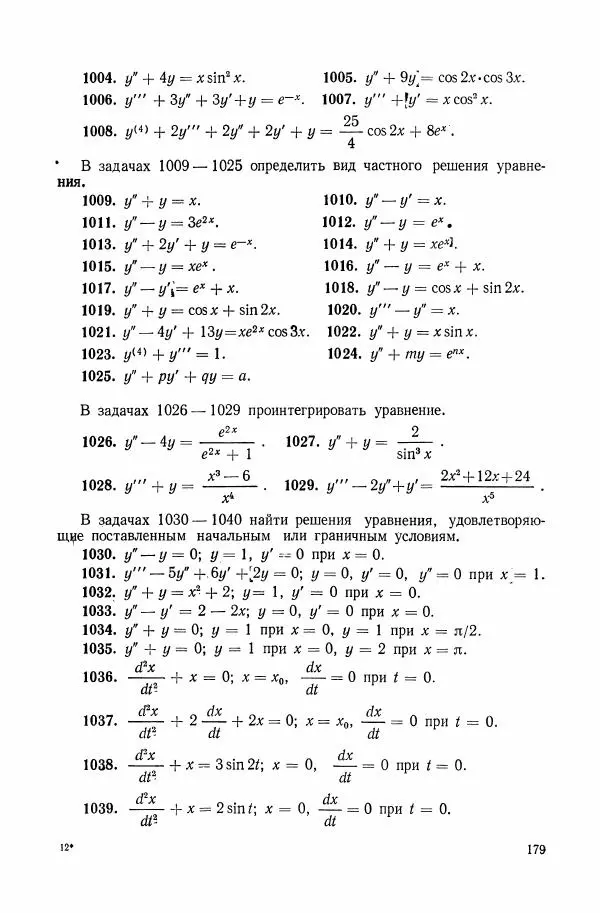 Николай Матвеев - Сборник задач и упражнений по обыкновенным дифференциальным уравнениям - Страница № 180