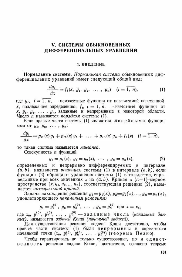 Николай Матвеев - Сборник задач и упражнений по обыкновенным дифференциальным уравнениям - Страница № 182