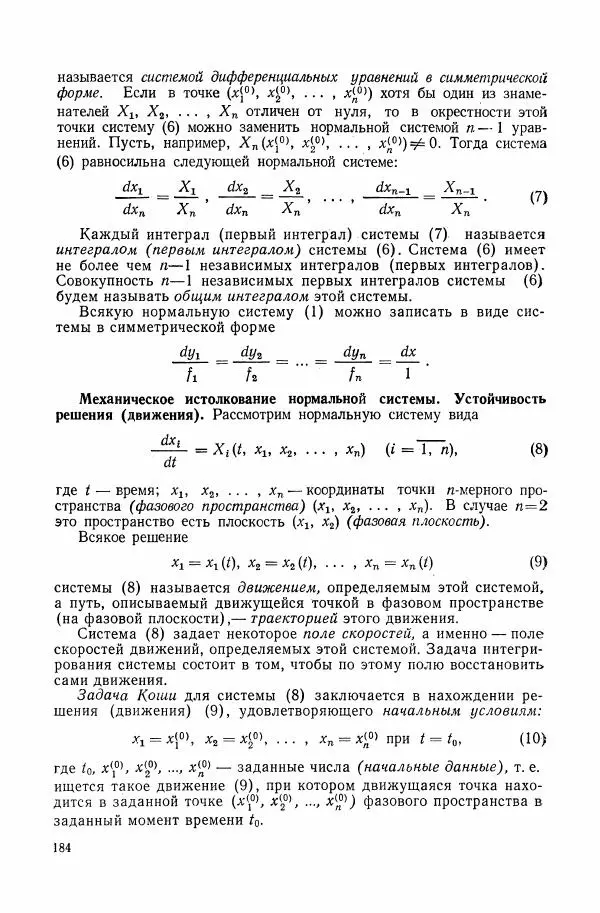 Николай Матвеев - Сборник задач и упражнений по обыкновенным дифференциальным уравнениям - Страница № 185