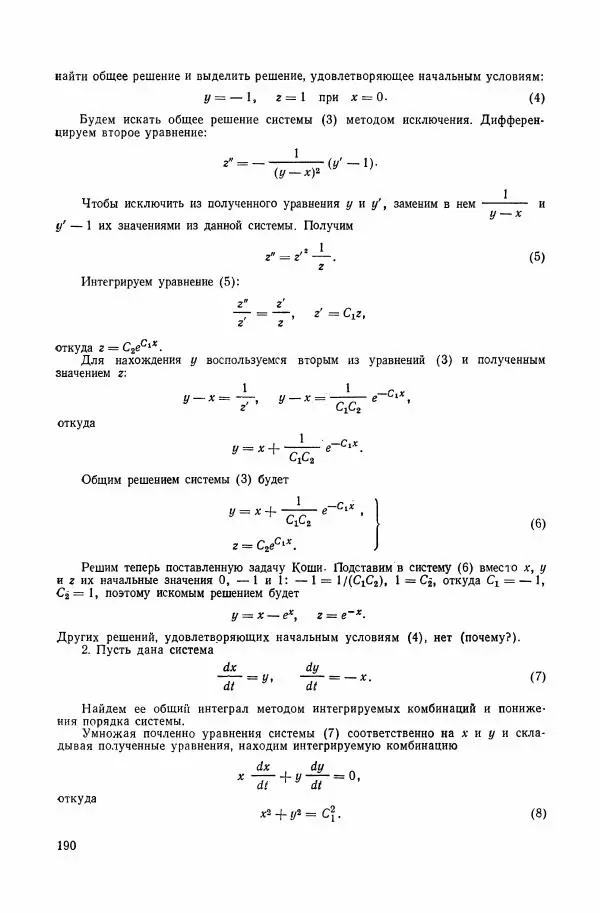 Николай Матвеев - Сборник задач и упражнений по обыкновенным дифференциальным уравнениям - Страница № 191