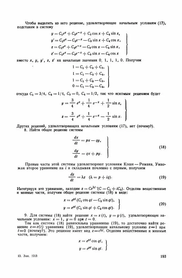 Николай Матвеев - Сборник задач и упражнений по обыкновенным дифференциальным уравнениям - Страница № 194