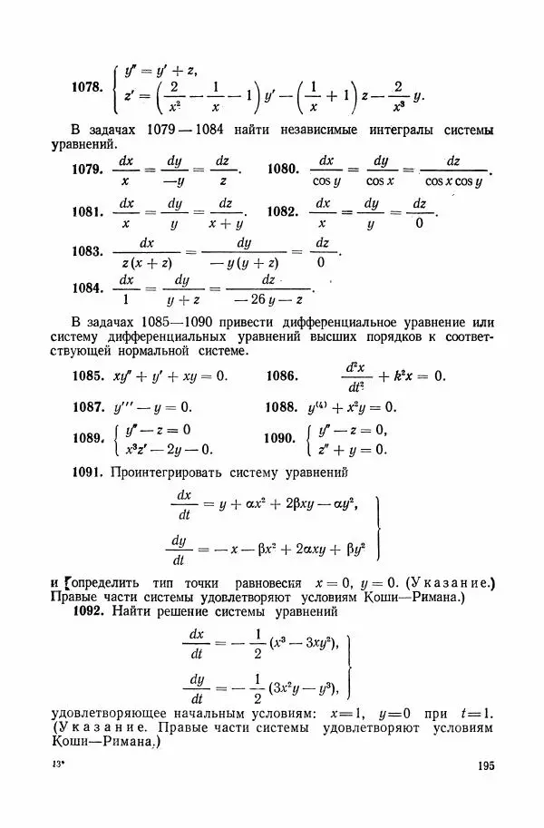 Николай Матвеев - Сборник задач и упражнений по обыкновенным дифференциальным уравнениям - Страница № 196