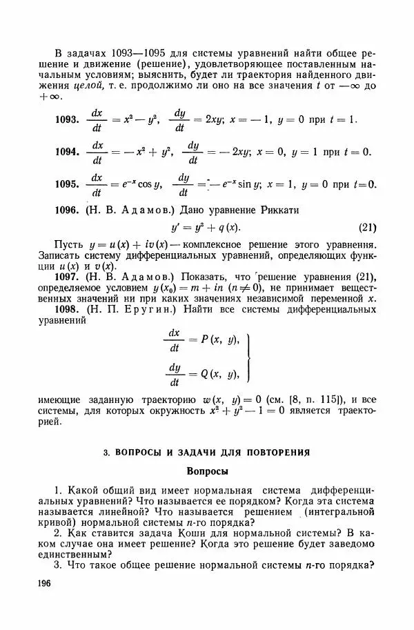 Николай Матвеев - Сборник задач и упражнений по обыкновенным дифференциальным уравнениям - Страница № 197