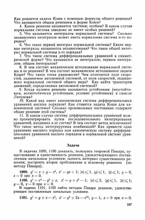 Николай Матвеев - Сборник задач и упражнений по обыкновенным дифференциальным уравнениям - Страница № 198