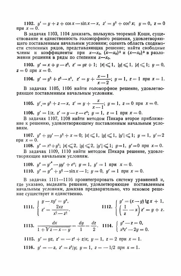 Николай Матвеев - Сборник задач и упражнений по обыкновенным дифференциальным уравнениям - Страница № 199