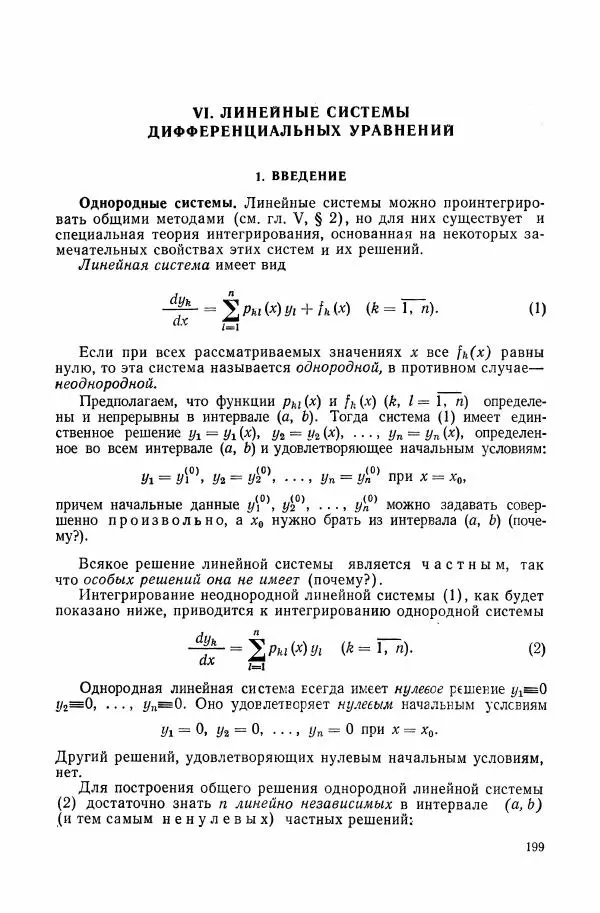 Николай Матвеев - Сборник задач и упражнений по обыкновенным дифференциальным уравнениям - Страница № 200