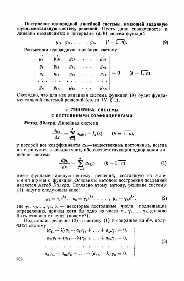 Николай Матвеев - Сборник задач и упражнений по обыкновенным дифференциальным уравнениям - Страница № 203