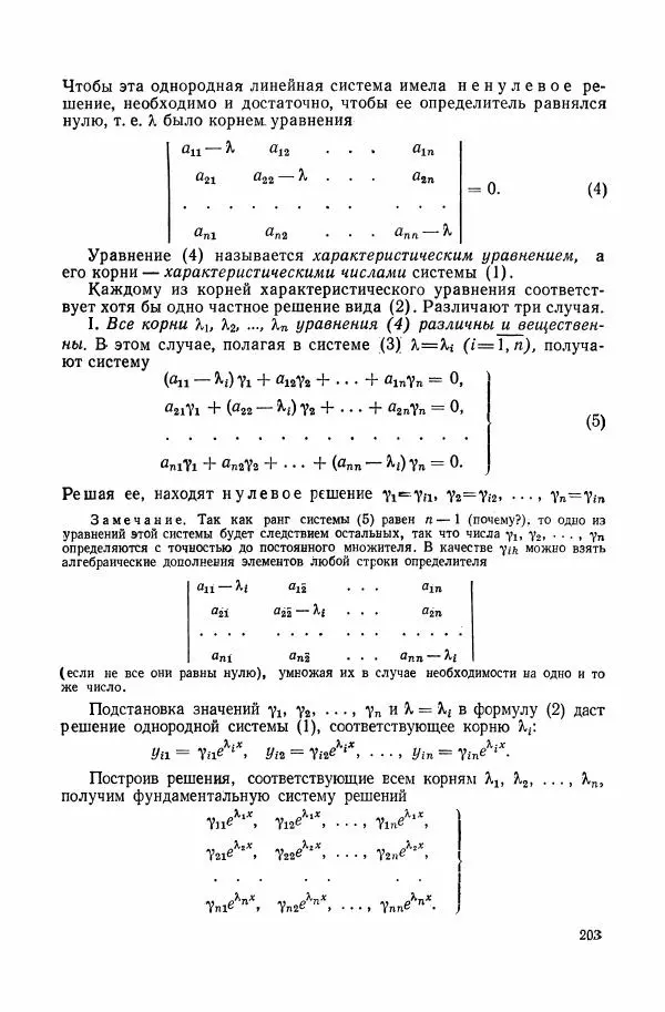 Николай Матвеев - Сборник задач и упражнений по обыкновенным дифференциальным уравнениям - Страница № 204