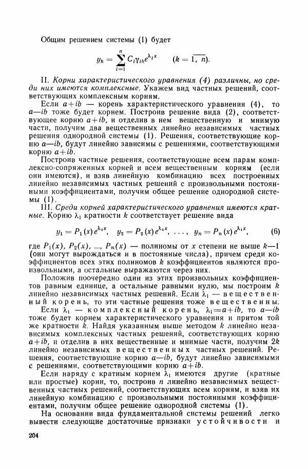 Николай Матвеев - Сборник задач и упражнений по обыкновенным дифференциальным уравнениям - Страница № 205