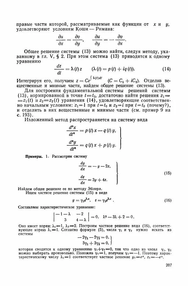 Николай Матвеев - Сборник задач и упражнений по обыкновенным дифференциальным уравнениям - Страница № 208