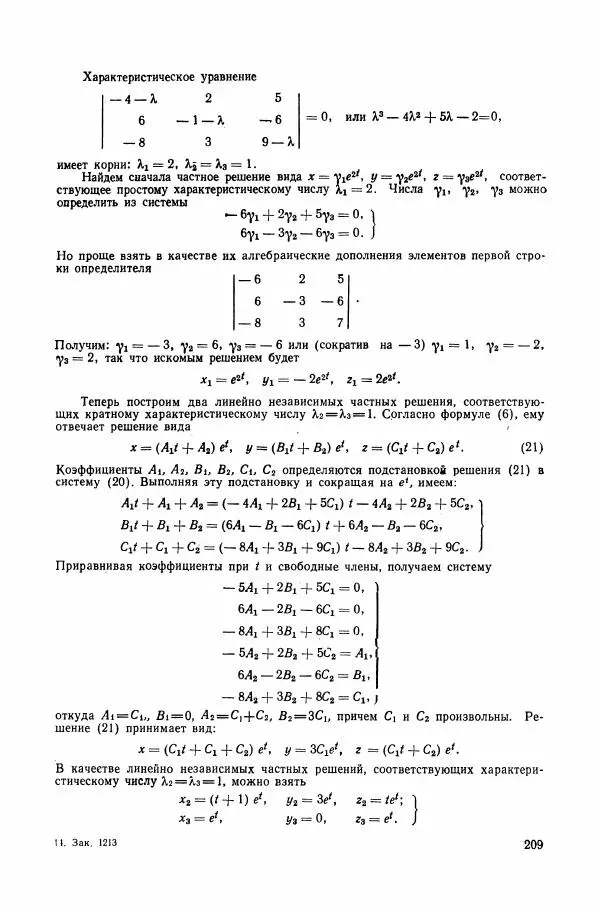 Николай Матвеев - Сборник задач и упражнений по обыкновенным дифференциальным уравнениям - Страница № 210