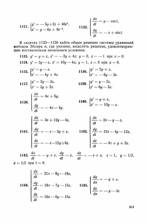 Николай Матвеев - Сборник задач и упражнений по обыкновенным дифференциальным уравнениям - Страница № 214