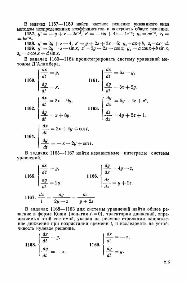 Николай Матвеев - Сборник задач и упражнений по обыкновенным дифференциальным уравнениям - Страница № 216