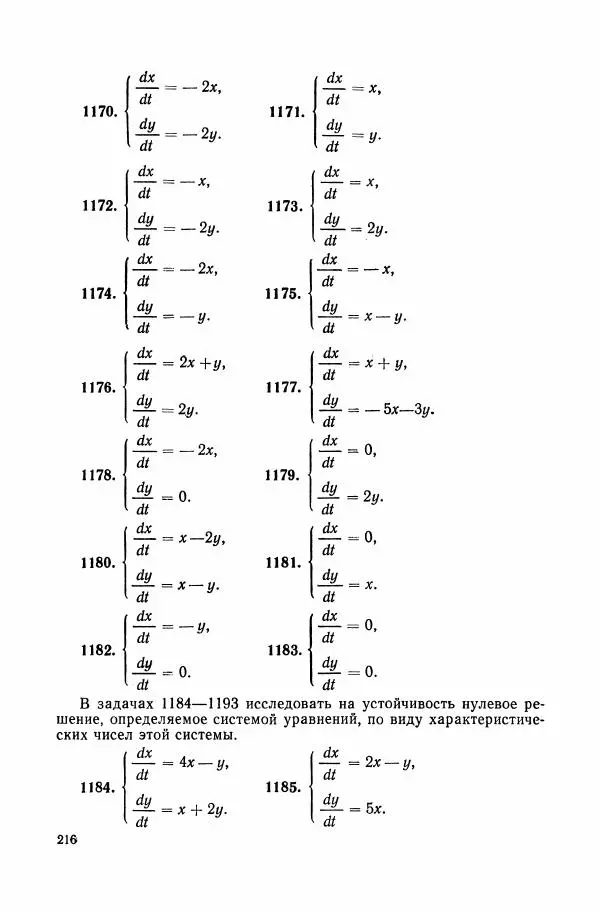 Николай Матвеев - Сборник задач и упражнений по обыкновенным дифференциальным уравнениям - Страница № 217