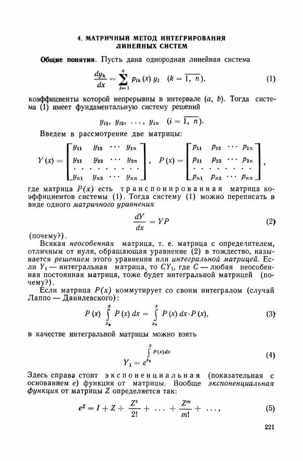 Николай Матвеев - Сборник задач и упражнений по обыкновенным дифференциальным уравнениям - Страница № 222
