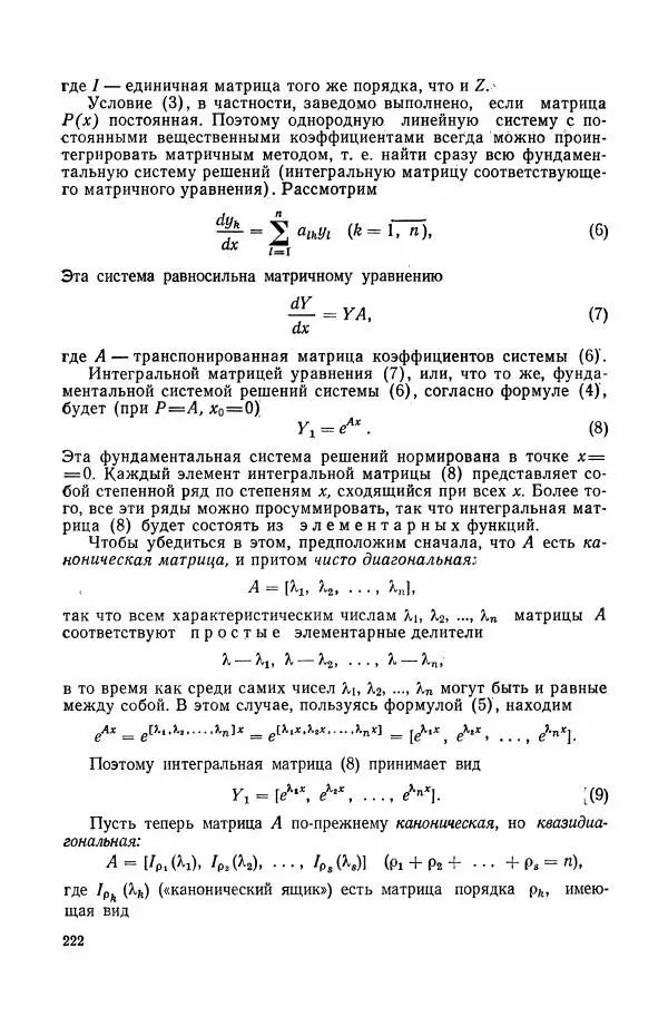 Николай Матвеев - Сборник задач и упражнений по обыкновенным дифференциальным уравнениям - Страница № 223