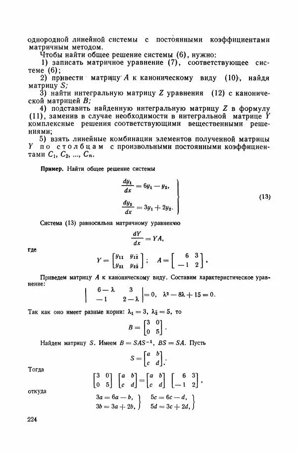 Николай Матвеев - Сборник задач и упражнений по обыкновенным дифференциальным уравнениям - Страница № 225