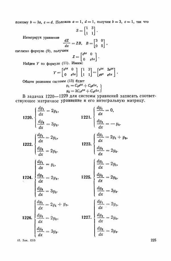 Николай Матвеев - Сборник задач и упражнений по обыкновенным дифференциальным уравнениям - Страница № 226