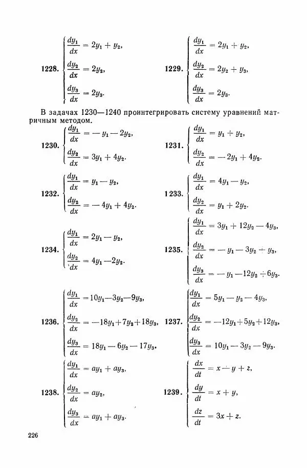 Николай Матвеев - Сборник задач и упражнений по обыкновенным дифференциальным уравнениям - Страница № 227