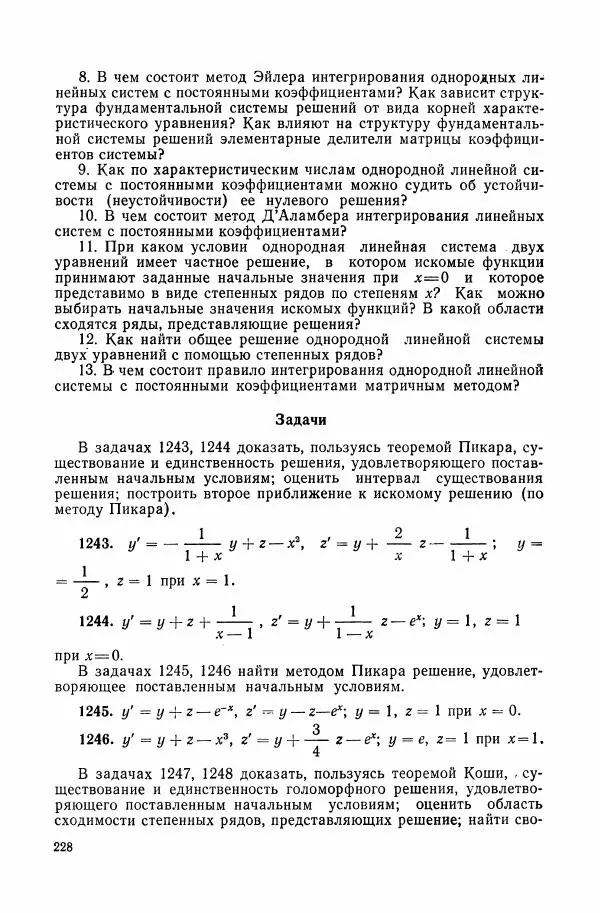 Николай Матвеев - Сборник задач и упражнений по обыкновенным дифференциальным уравнениям - Страница № 229
