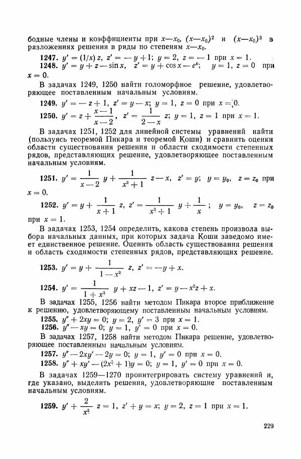 Николай Матвеев - Сборник задач и упражнений по обыкновенным дифференциальным уравнениям - Страница № 230