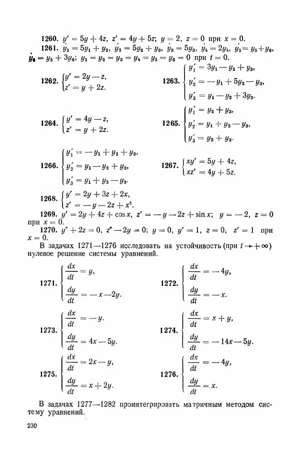 Николай Матвеев - Сборник задач и упражнений по обыкновенным дифференциальным уравнениям - Страница № 231