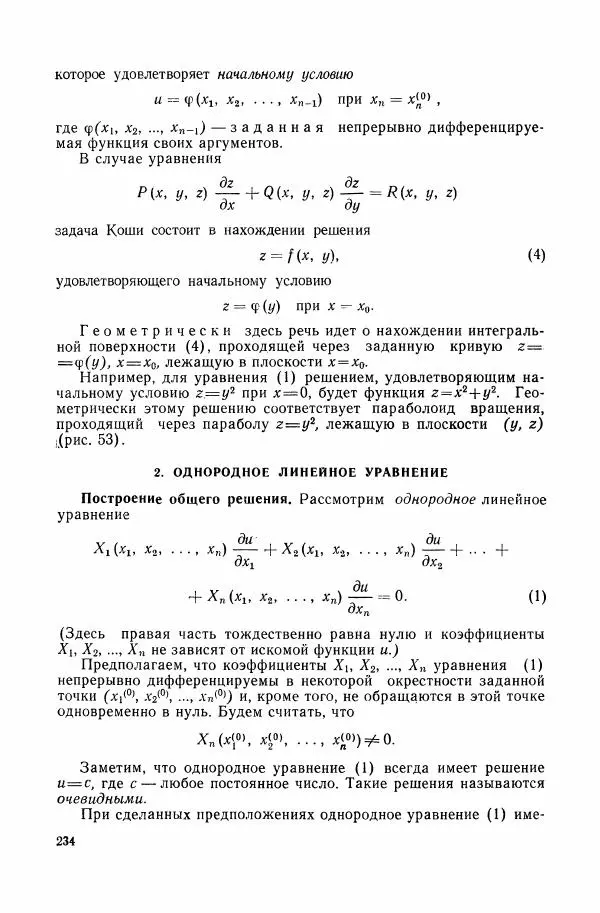 Николай Матвеев - Сборник задач и упражнений по обыкновенным дифференциальным уравнениям - Страница № 235