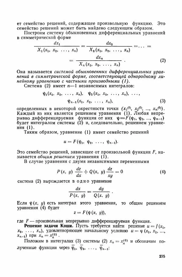 Николай Матвеев - Сборник задач и упражнений по обыкновенным дифференциальным уравнениям - Страница № 236