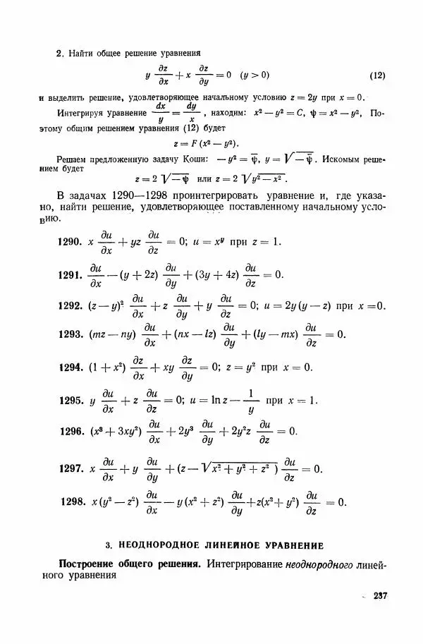 Николай Матвеев - Сборник задач и упражнений по обыкновенным дифференциальным уравнениям - Страница № 238