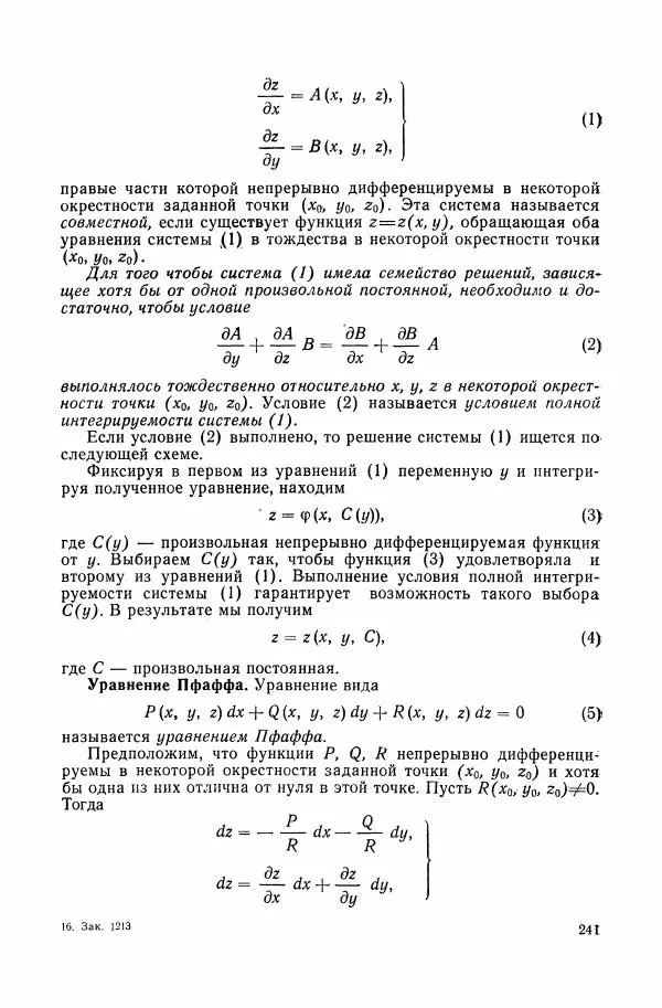 Николай Матвеев - Сборник задач и упражнений по обыкновенным дифференциальным уравнениям - Страница № 242