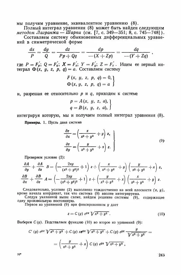 Николай Матвеев - Сборник задач и упражнений по обыкновенным дифференциальным уравнениям - Страница № 244