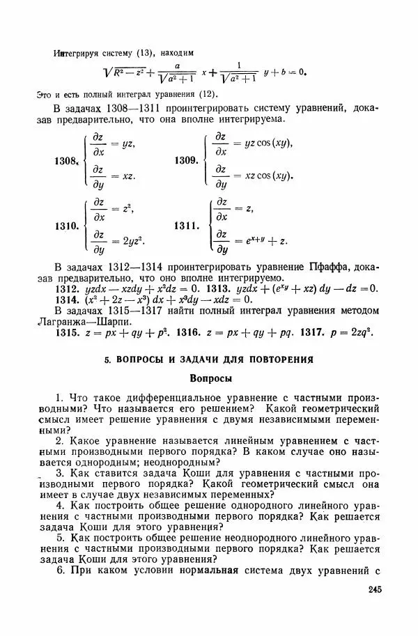Николай Матвеев - Сборник задач и упражнений по обыкновенным дифференциальным уравнениям - Страница № 246