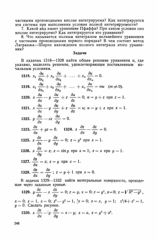 Николай Матвеев - Сборник задач и упражнений по обыкновенным дифференциальным уравнениям - Страница № 247