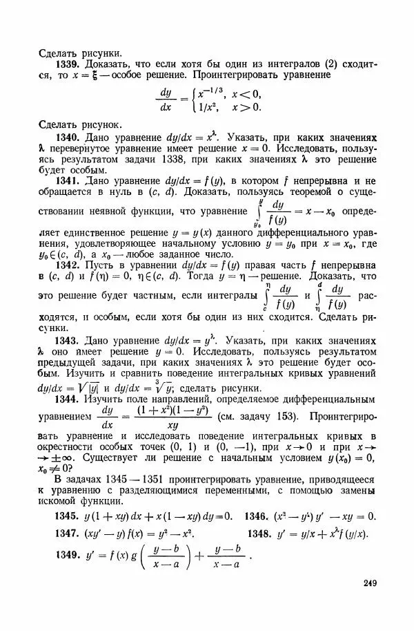 Николай Матвеев - Сборник задач и упражнений по обыкновенным дифференциальным уравнениям - Страница № 250
