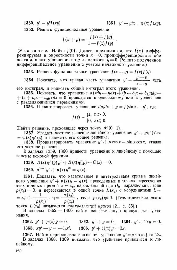 Николай Матвеев - Сборник задач и упражнений по обыкновенным дифференциальным уравнениям - Страница № 251