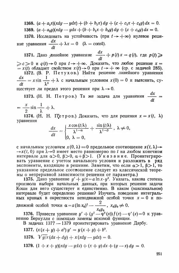 Николай Матвеев - Сборник задач и упражнений по обыкновенным дифференциальным уравнениям - Страница № 252