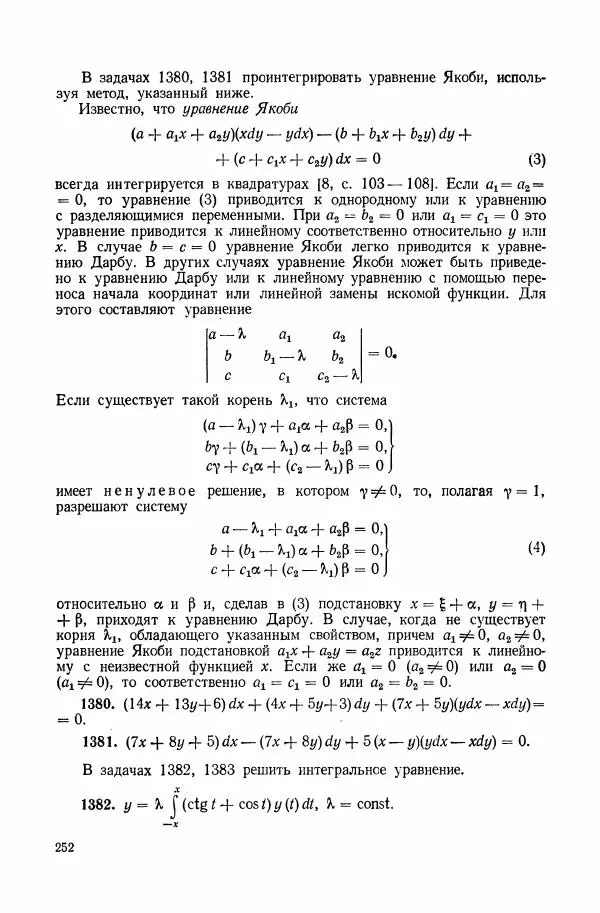 Николай Матвеев - Сборник задач и упражнений по обыкновенным дифференциальным уравнениям - Страница № 253