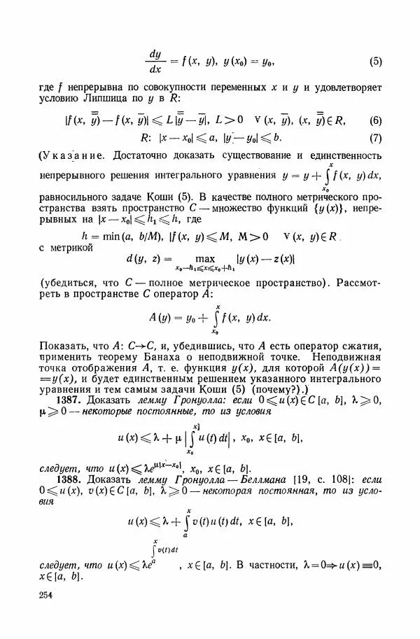 Николай Матвеев - Сборник задач и упражнений по обыкновенным дифференциальным уравнениям - Страница № 255