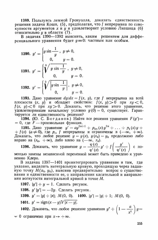 Николай Матвеев - Сборник задач и упражнений по обыкновенным дифференциальным уравнениям - Страница № 256