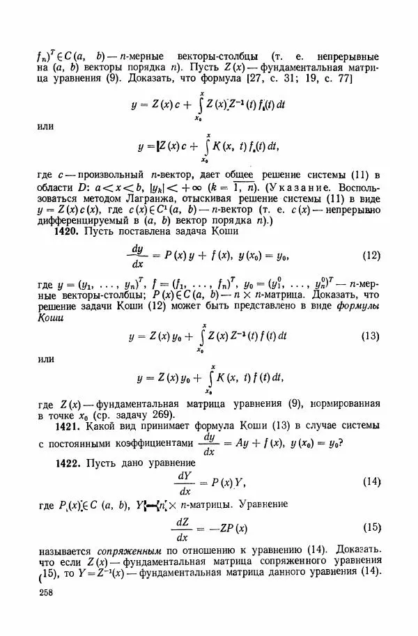 Николай Матвеев - Сборник задач и упражнений по обыкновенным дифференциальным уравнениям - Страница № 259