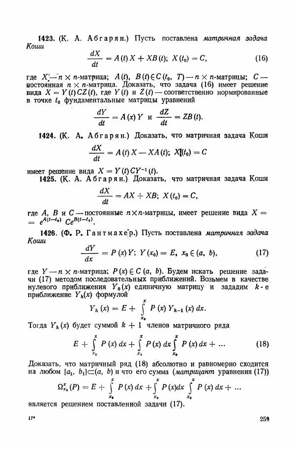 Николай Матвеев - Сборник задач и упражнений по обыкновенным дифференциальным уравнениям - Страница № 260