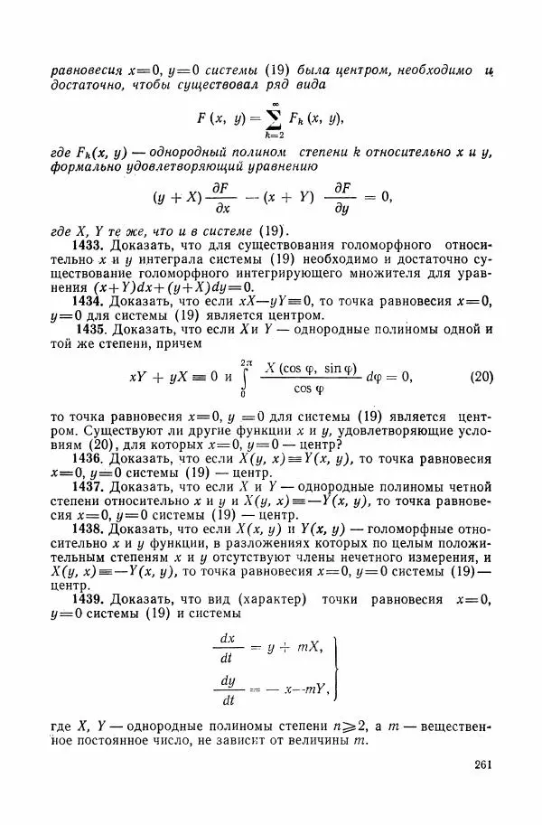 Николай Матвеев - Сборник задач и упражнений по обыкновенным дифференциальным уравнениям - Страница № 262