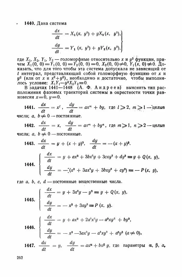 Николай Матвеев - Сборник задач и упражнений по обыкновенным дифференциальным уравнениям - Страница № 263