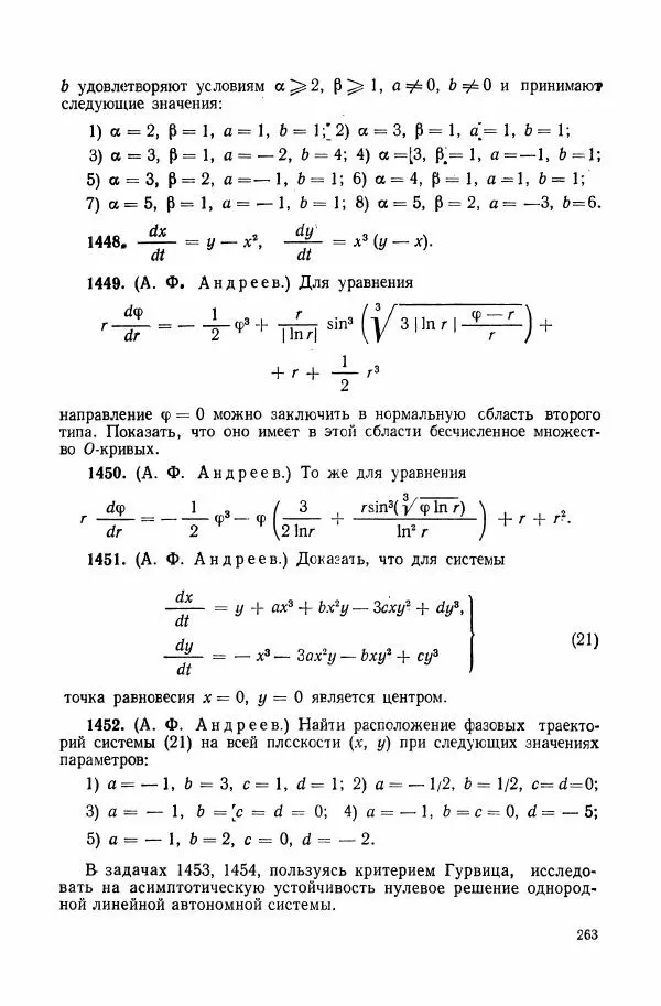 Николай Матвеев - Сборник задач и упражнений по обыкновенным дифференциальным уравнениям - Страница № 264