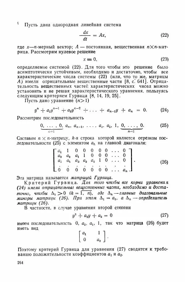 Николай Матвеев - Сборник задач и упражнений по обыкновенным дифференциальным уравнениям - Страница № 265