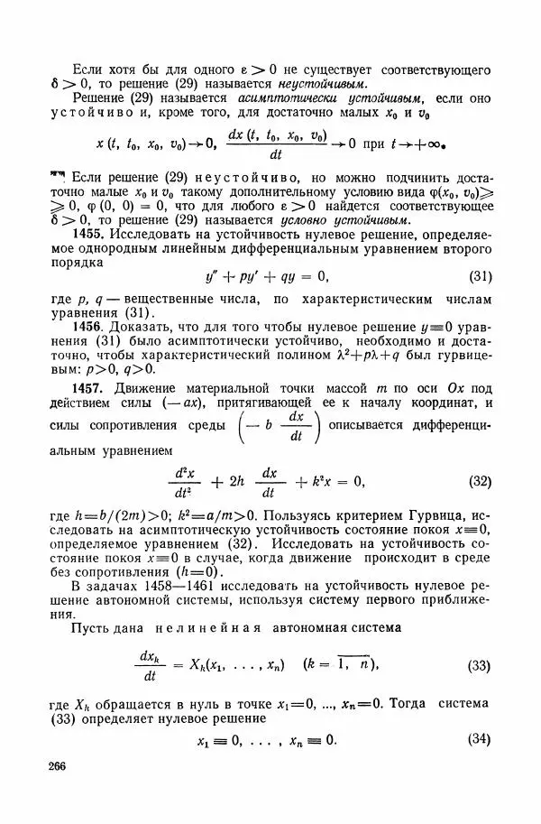 Николай Матвеев - Сборник задач и упражнений по обыкновенным дифференциальным уравнениям - Страница № 267