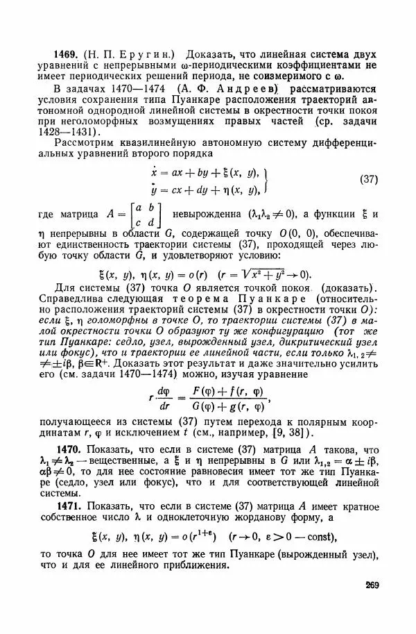 Николай Матвеев - Сборник задач и упражнений по обыкновенным дифференциальным уравнениям - Страница № 270