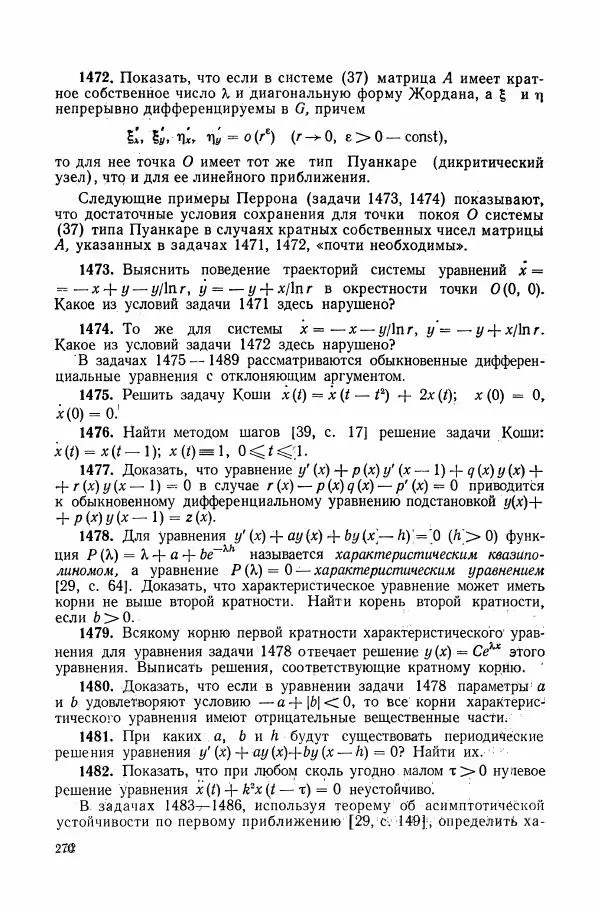 Николай Матвеев - Сборник задач и упражнений по обыкновенным дифференциальным уравнениям - Страница № 271