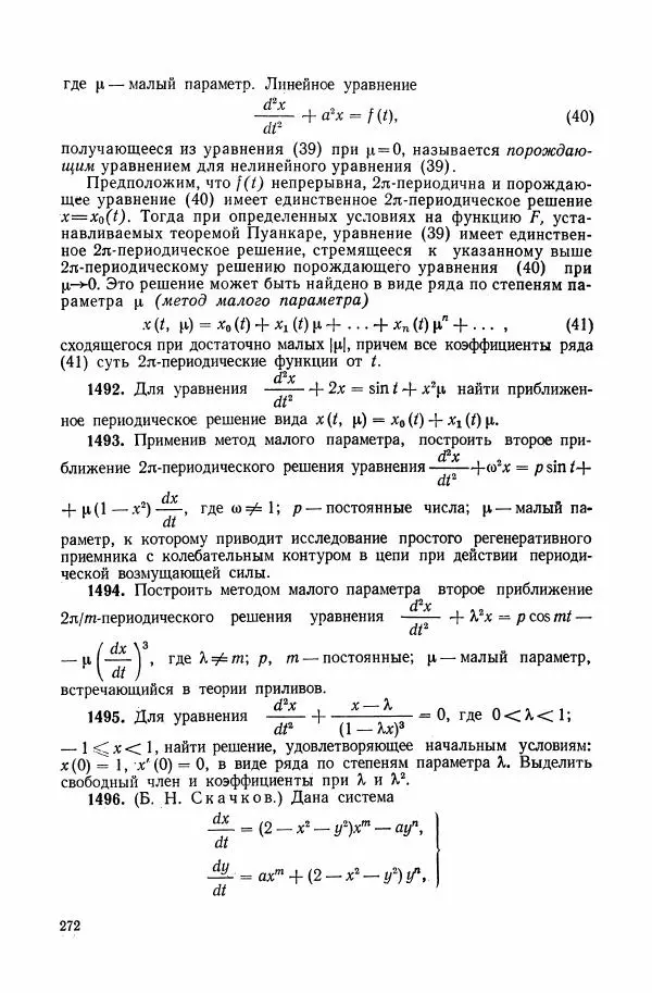 Николай Матвеев - Сборник задач и упражнений по обыкновенным дифференциальным уравнениям - Страница № 273